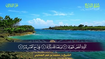 094 سورة الشرح.. الشيخ محمد بن عمر الجنايني