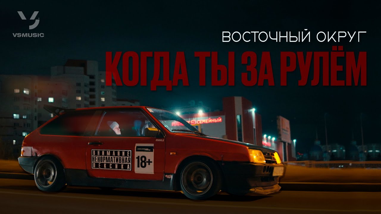Восточный Округ - Когда ты за рулём (ПРЕМЬЕРА КЛИПА 2026)