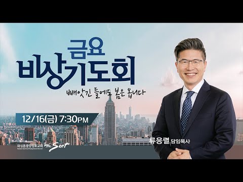 KCPC  금요비상기도회 예배실황 | 빼앗긴 들에도 봄은 옵니다 | 류응렬 담임목사  (12/16/2022)