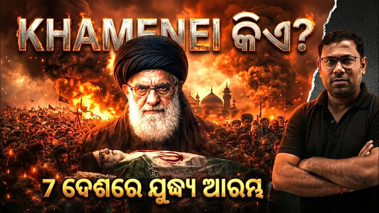 Who is Ali Khamenei? | 7 ଦେଶରେ ଆରମ୍ଭ ହେଲା ଯୁଦ୍ଧ୍ୟ