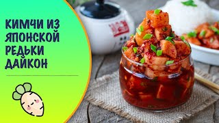 Кимчи из редьки — видео рецепт Кимчи из редьки — видео рецепт
