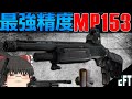 【タルコフ】最強精度で散弾を超連射できます！5万で完成MP153！【ゆっくり実況】#EFT #タルコフ
