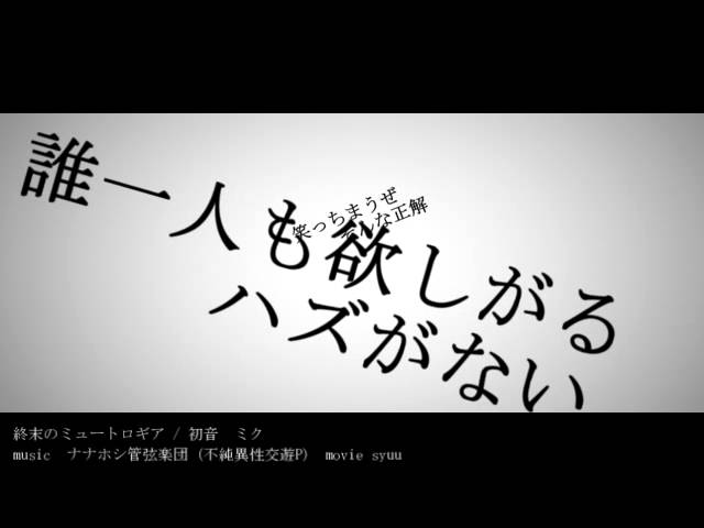 再エンコ版 終末のミュートロギア オリジナルpv作ってみた Youtube 再エンコ版 終末のミュートロギア オリジナルpv作ってみた Youtube