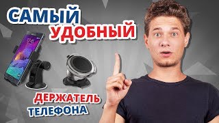 Автомобильный ДЕРЖАТЕЛЬ для ТЕЛЕФОНА. Я ВЫБРАЛ САМЫЙ УДОБНЫЙ!