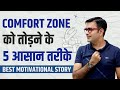 5 practical tips to get out of your comfort zone  transform with deepak bajaj