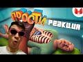 Surgeon Simulator 2 - Когда хирургам скучно ► РЕАКЦИЯ на МАРМОКа