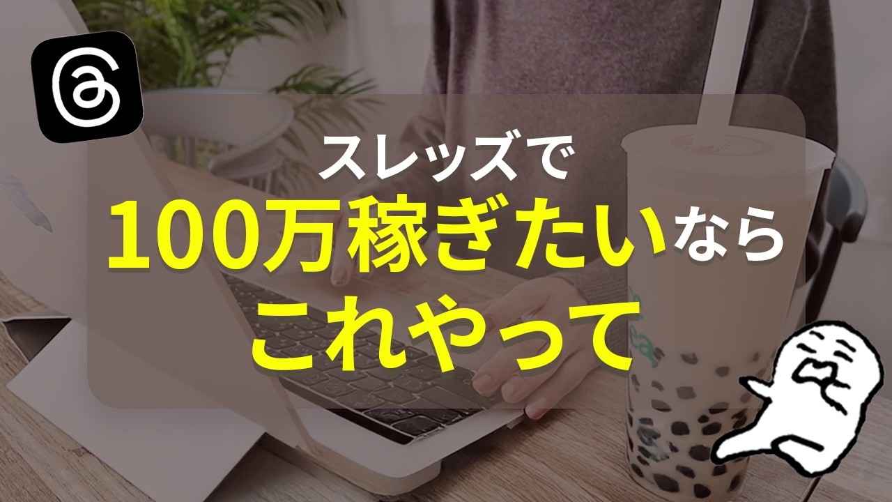 【Threads裏側】フォロワーが多くても売れない人の共通点。月100万稼ぐ人が密かにやってる「信頼の作り方」