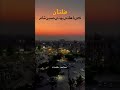 ❤️🌇 #song #love #ytshorts #trending #multan #love #views #unfrezzmyaccount #subscribe #sunset