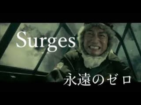 [戦争MAD]　Surges   [永遠のゼロ]