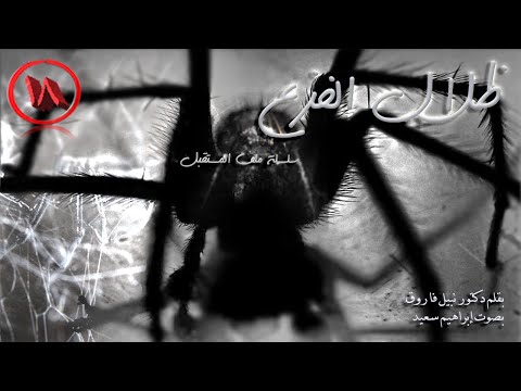 ملف المستقبل العدد 18 رواية ظلال الفزع روايات مسموعة د نبيل فاروق