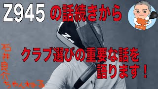 必見です！】[Z945]の話の続きからクラブ選びにとって重要なお話を語り
