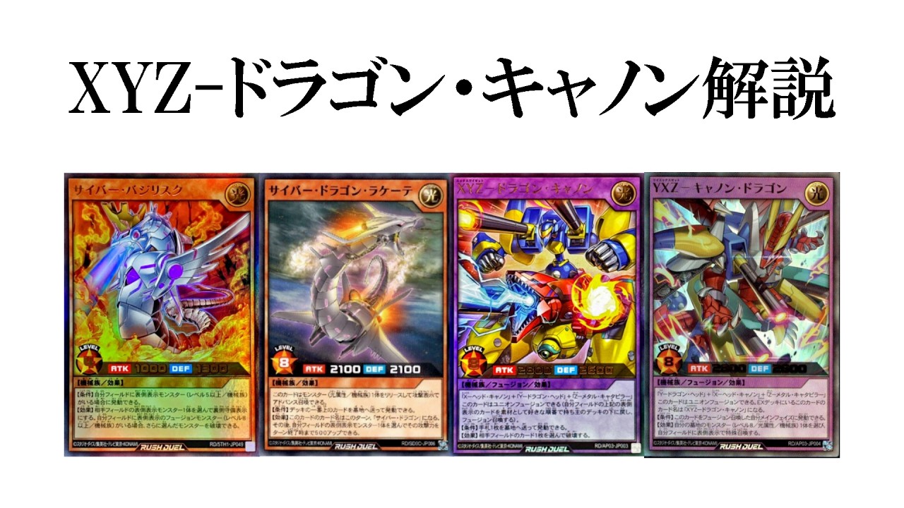 XYZ⁻ドラゴン・キャノン】解説 遊戯王ラッシュデュエル ユニオン
