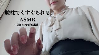 ASMR｜優しいお姉さんの膝枕でくすぐられるロールプレイこちょこちょ遠い昔の記憶編