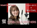 【女性が歌う】蛍/三代目 J SOUL BROTHERS from EXILE TRIBE covered by Misaki (キー #3 歌詞付)