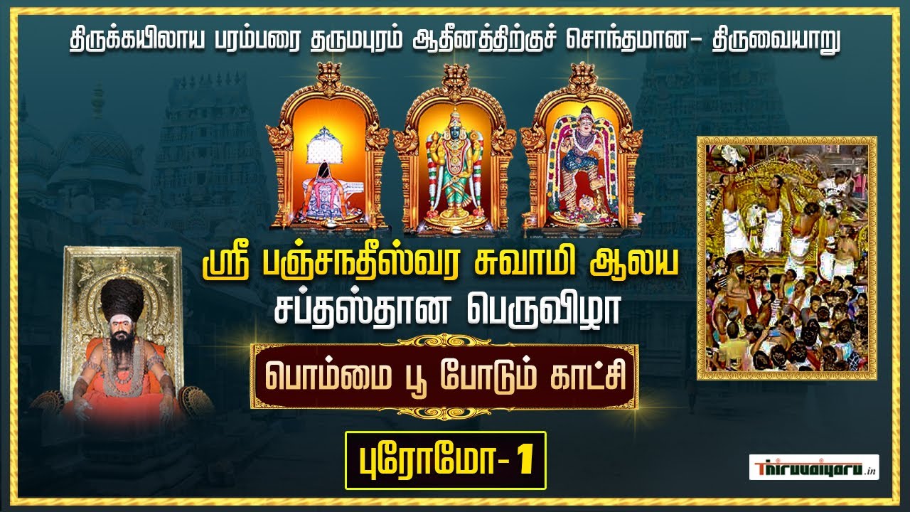Thiruvaiyaru  Sri Panchanatheeswara Alaya  Chithirai Peruvizha  Day 13  Live Promo