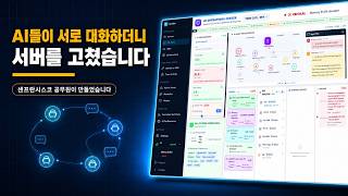 AI들이 서로 대화하더니 서버를 고쳤습니다 [ENG SUB] | 샌프란시스코 공무원이 만든 자율 복구 에이전트 | Builders Lounge 4차 모임