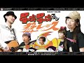 【TM357】チキ・チキ・マシーン猛レース(アニメソング カバー)/モモナシ - Momonashi - 1970年のTVアニメ主題歌☆