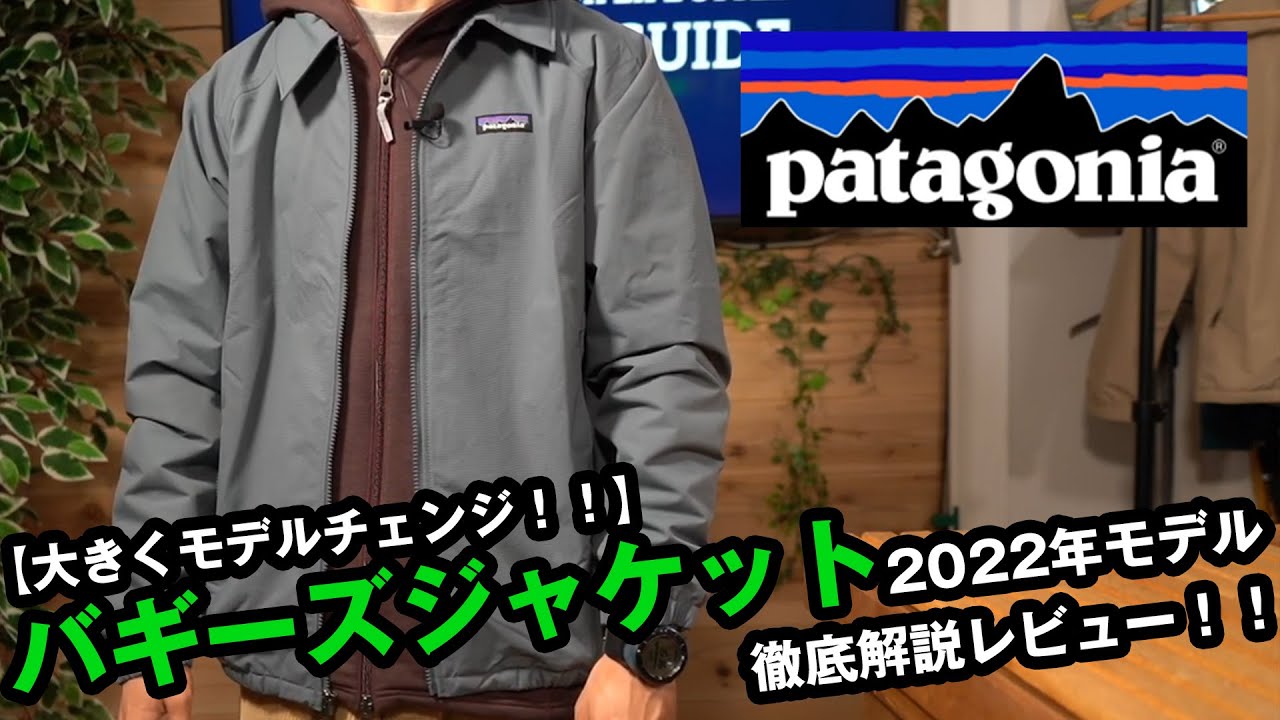 パタゴニア】2022年大幅に変更されたバギーズジャケットを徹底