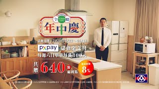 【全聯福利中心】2020年中慶