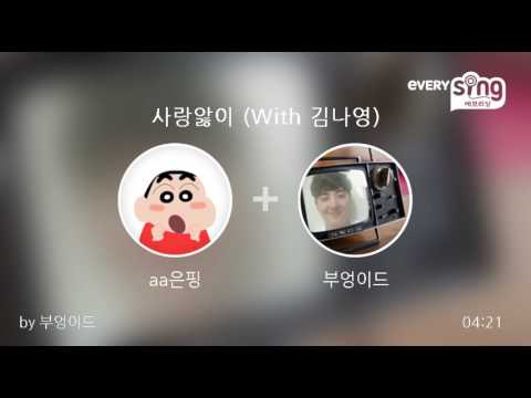 [everysing] 사랑앓이 (With 김나영)
