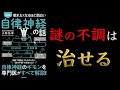【10分でわかる】眠れなくなるほど面白い  自律神経の話【不調の原因は自律神経にある】