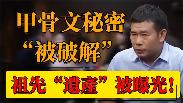 【遺產】細思極恐！3000年文明再爆猛料！甲骨文秘密被破解？祖先「遺產」被曝光？#中國 #紀實 #時間 #竇文濤  #圓桌派 #甲骨文 #歷史 #商朝 - 天天要聞