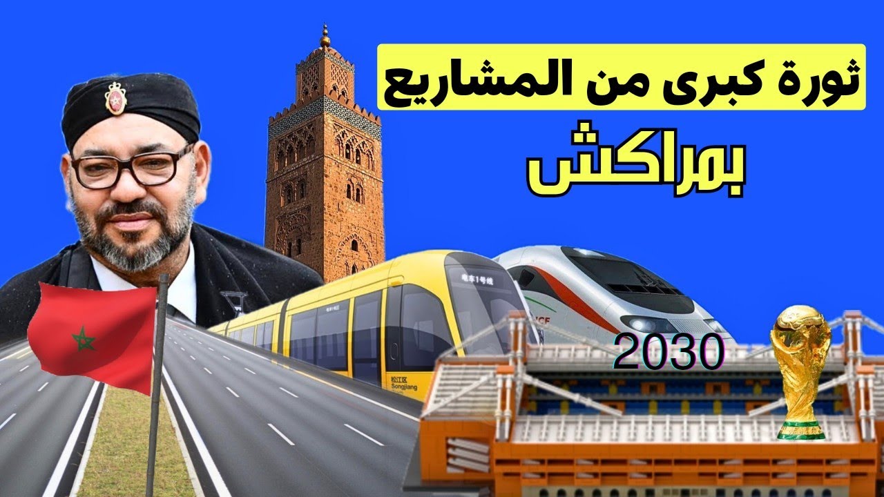 مشاريع مراكش العملاقة استعدادا لمونديال 2030⚡ 20 مشروع أبرزها قطار سريع وملعب جديد