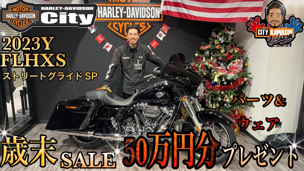 2023Y FLHXS ストリートグライドスペシャル】年に一度の歳末セール開催