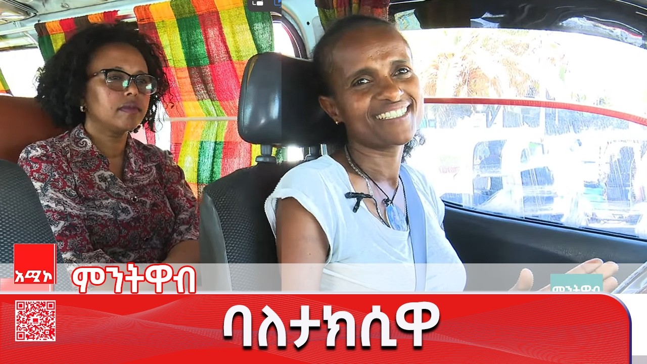 ምንትዋብ፡- በጥረቷ ራሷን ችላ የቆመች ጀግኒት