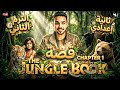 قصة تانية اعدادى The Jungle Book شرح وحل على Chapter 1 كله قصة تانية اعدادى The Jungle Book شرح وحل على Chapter 1 كله