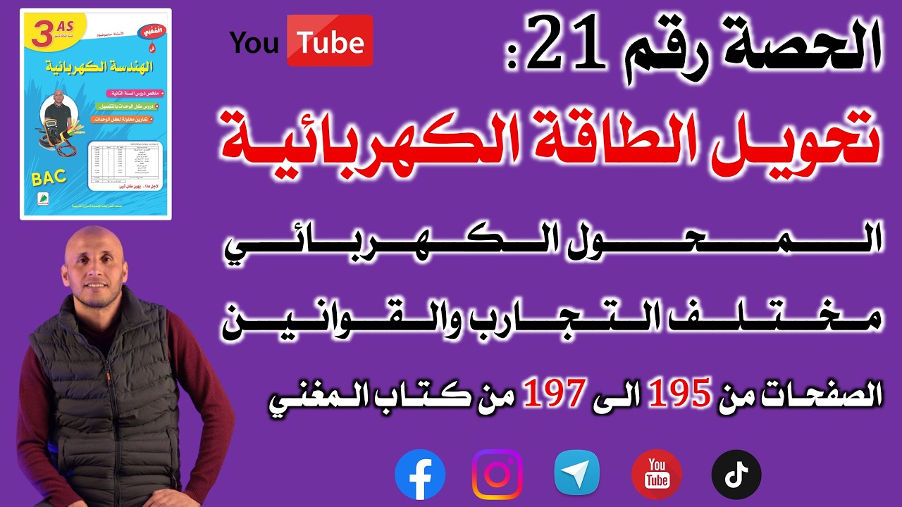 بكالوريا الحصة 21 الوحدة تحويل الطاقة الكهربائية  الصفحات من 195 الى 197 من كتاب المغني