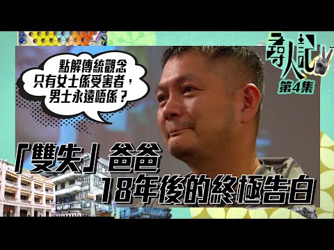 尋人記II |「 雙失 」爸爸18年後的終極告白 | 尋人記2 | 尋人記 | 方東昇 | 單親家庭 | 父兼母職 | 18年後的終極告白 | 失業 | 失婚