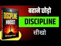 Discipline Mindset Audiobook Hindi | Self Control, Focus &amp; Success का असली सच