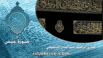 سورة عبس ( القارئ إبراهيم عبدالقادر الدسوقي )