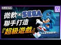 SEGA 微軟 組隊做遊戲🌌 艾爾登法環 最新實玩影片 💫 OW2 D4 紛紛延期再延期｜每週 遊戲新聞 趣聞 都在偷閒加油站