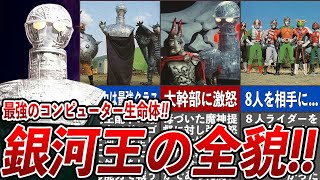 [衝撃] 銀河王の全貌！！8人ライダーと戦った最強のコンピューター生命体の反則級の能力！！地球侵略の為ネオショッカーと手を組んでいたが内心の思惑が怖すぎた...