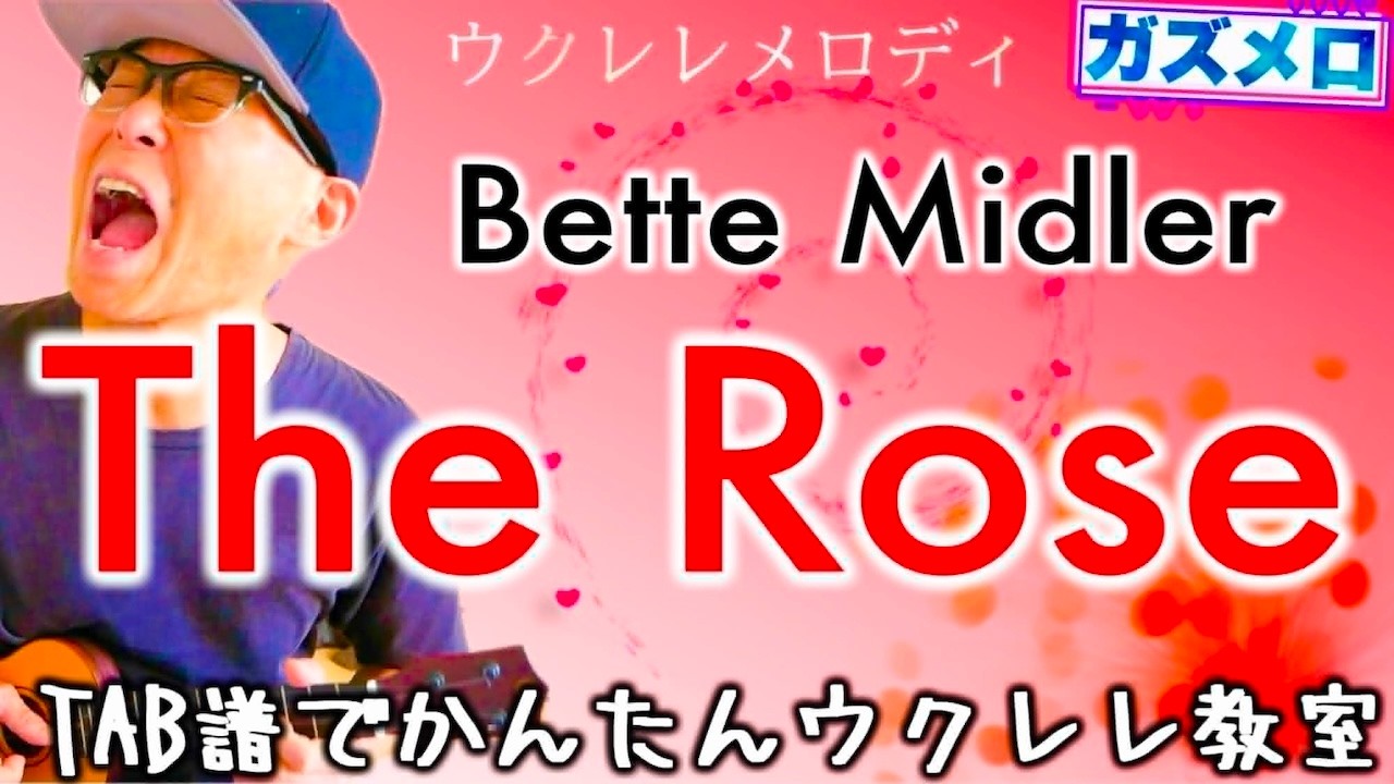 『The Rose / Bette Midler』のメロディーをウクレレで弾こう！〜ガズメロTAB譜で簡単レッスン練習用マイナスワン付