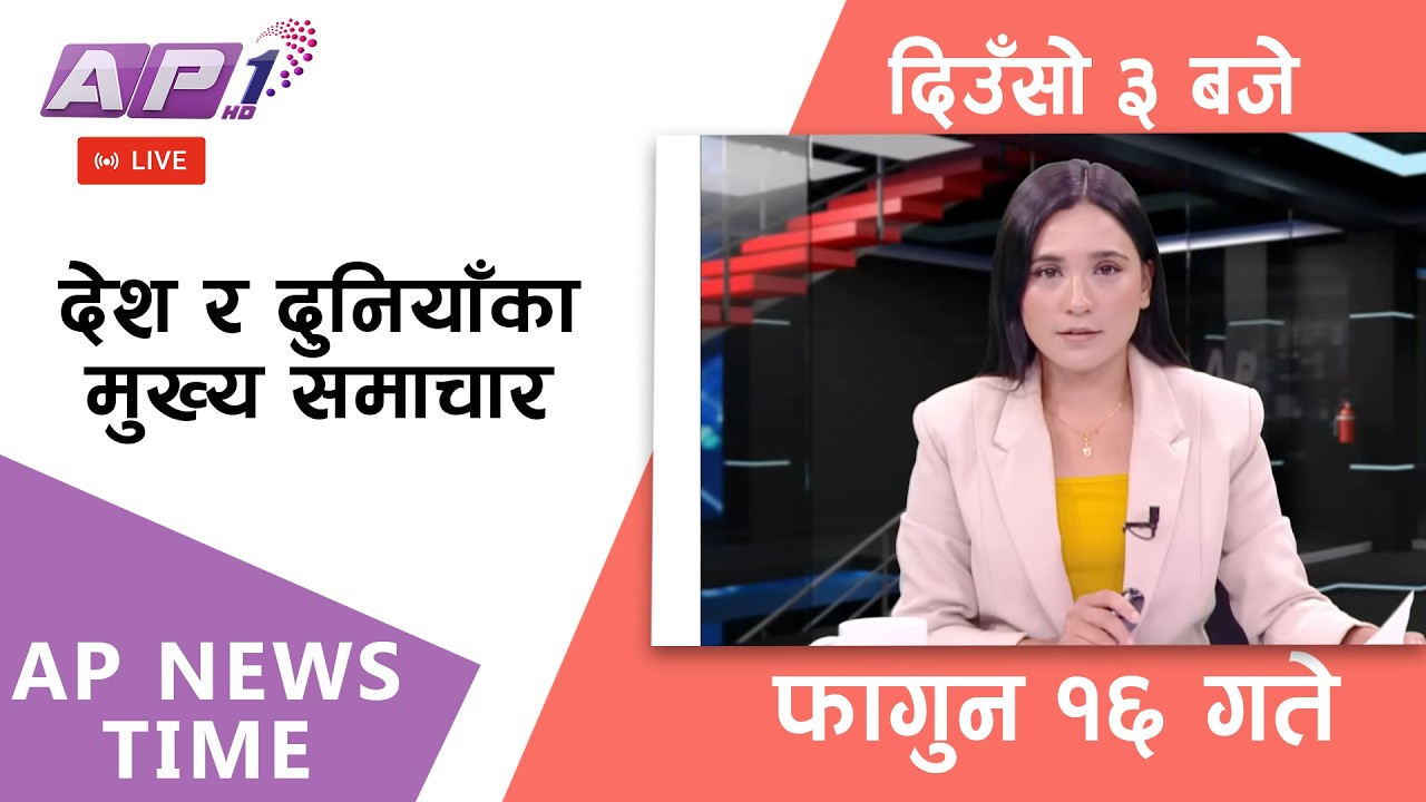 🔴LIVE: AP NEWS TIME | देश र दुनियाँका मुख्य समाचार | फागुन १६, शनिबार दिउँसो ३ बजे | AP1 HD