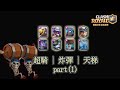 超騎炸彈礦,天梯7500杯實戰回放.part1【皇室戰爭ClashRoyale|力量哥Lciop】