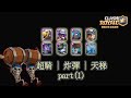 超騎炸彈礦，天梯7500杯實戰回放.part1【皇室戰爭ClashRoyale|力量哥Lciop】