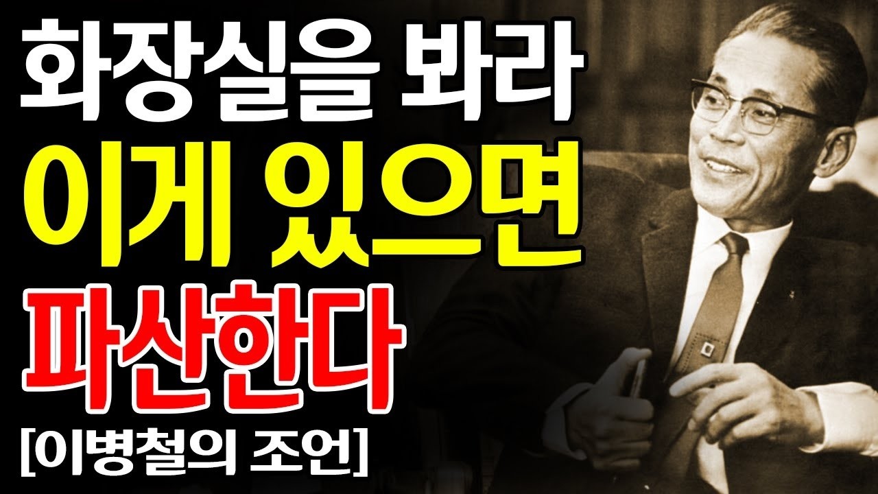 【절대 두지 마라】 화장실에 ‘이것’이 있으면 재물운은 빠져나간다… 이병철이 남긴 공간 철학과 부자의 생활 원칙