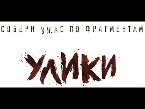 Улики 2012 года