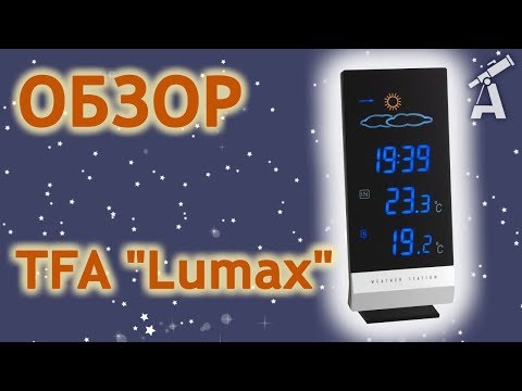 Обзор метеостанции TFA "Lumax"