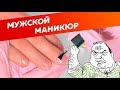 Классический МУЖСКОЙ МАНИКЮР // Все секреты и тонкости от Алены Калитки