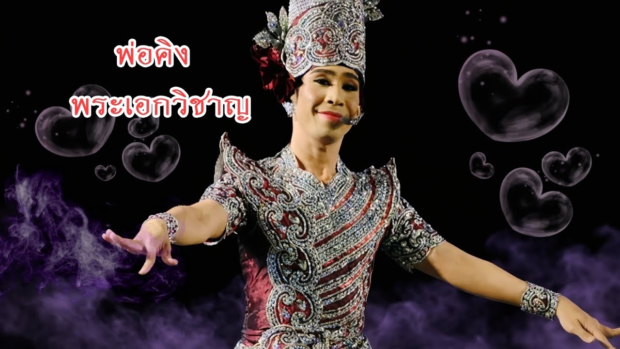 พระเอกวิชาญ พ่อน้องวาคิณ ออกแล้วจ้า #วิรดาวงศ์เทวัญ #กุ้งสุทธิราช 