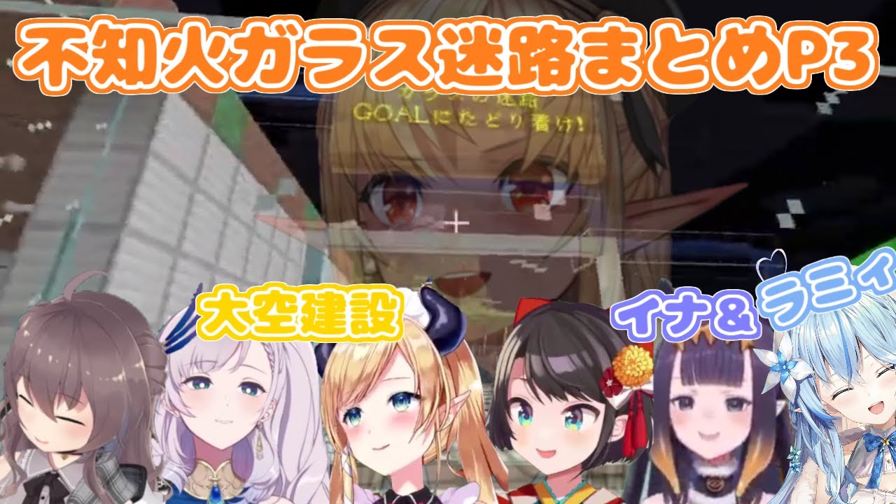 【ホロライブ切り抜き】フレアちゃんのガラス迷路に挑戦するホロメンまとめ Part3【#うさ建夏祭り】