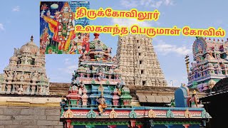 திருக்கோவிலூர் திருவிக்ரம பெருமாள் கோவில் உலகளந்த பெருமாள் thiruvikrama Perumal temple thirukovilur