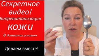 видео: Как сделать биоревитализацию кожи в домашних условиях. картинка: Как сделать биоревитализацию кожи в домашних условиях.