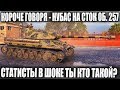 КОРОЧЕ ГОВОРЯ - ЭТО НУБАС, ЭТО СТОК ОБ.257 И ЭТО ПОКА ЛУЧШИЙ БОЙ В 2019 WOT