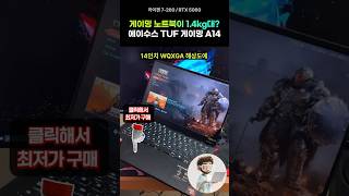 게이밍 노트북이 1.4kg대라고요? 이거 실화입니까?  :  에이수스 TUF A14